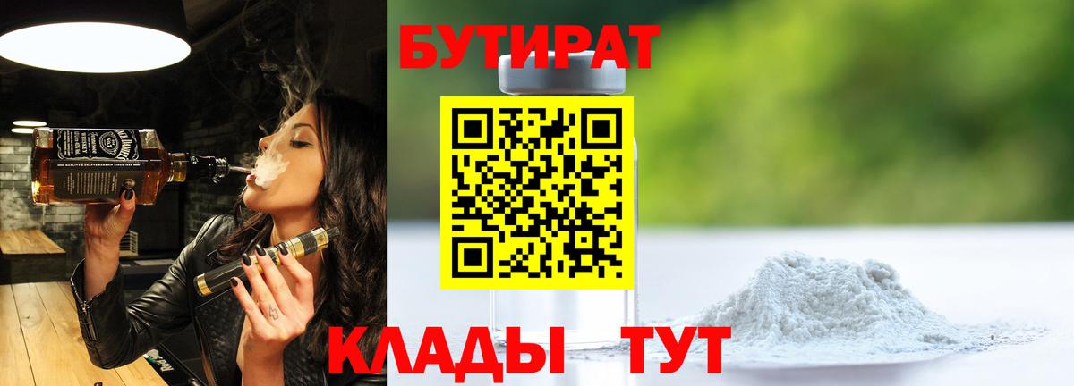 Бутират 99%  БУТИРАТ  Кинель  Вход с VPN 